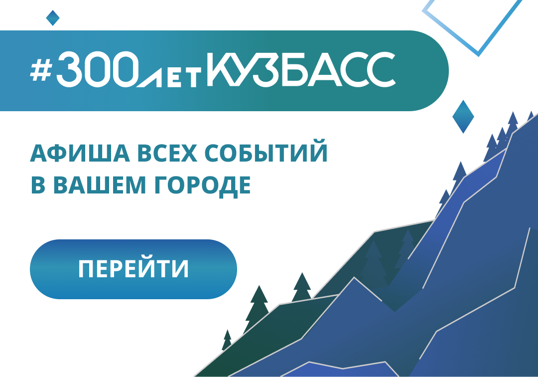 300 лет Кемеровской области