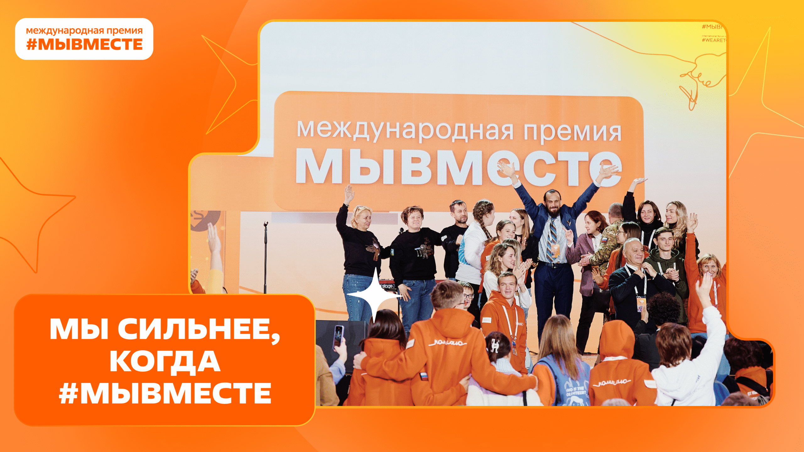 МЫВМЕСТЕ — глобальная инициатива социальной ответственности!